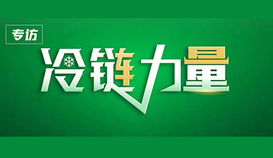 孫勝軍專訪：從制冷工程商向系統解決方案提供商轉變